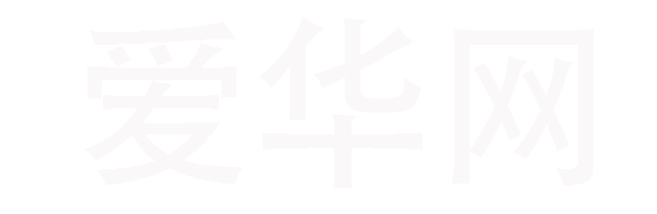 爱华外汇